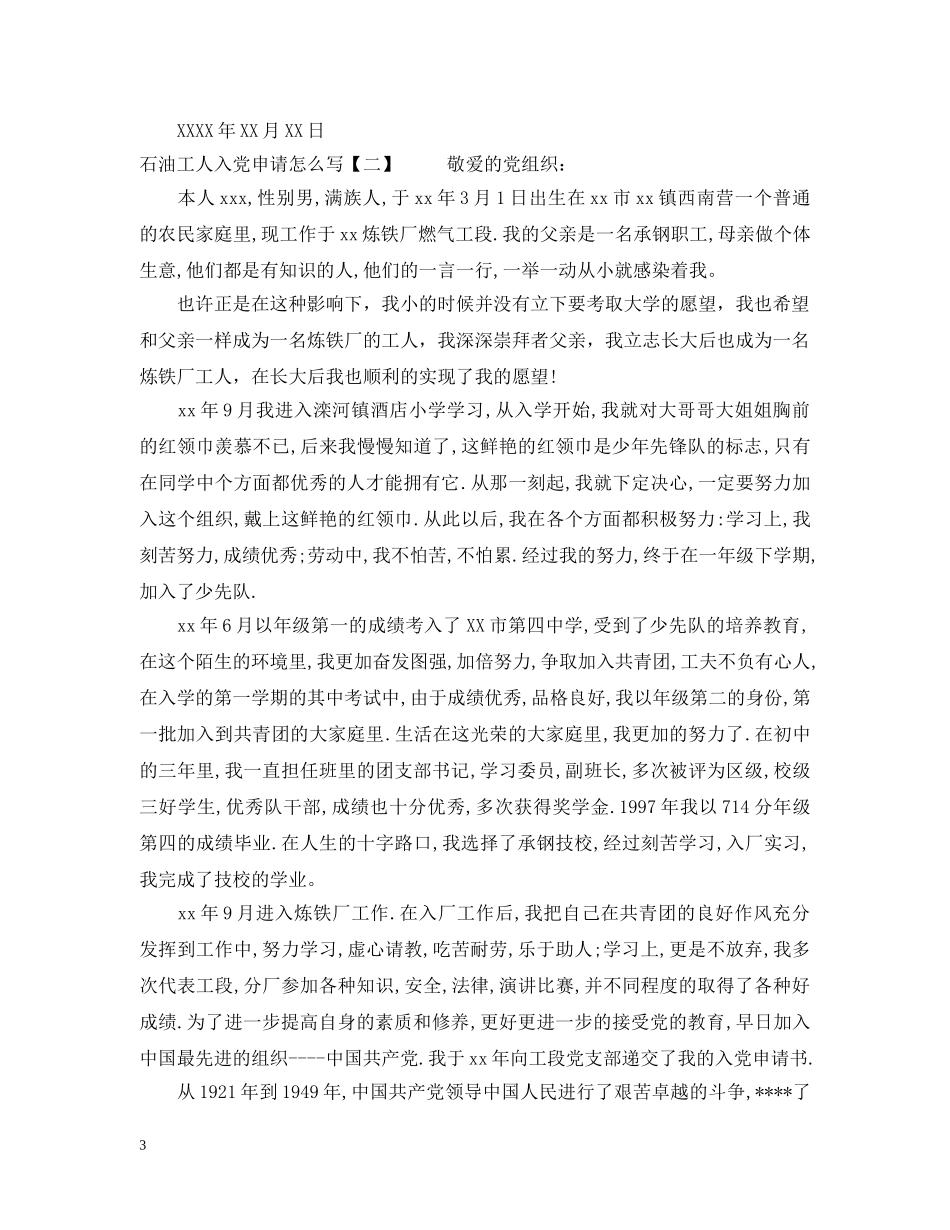 石油工人入党申请怎么写 _第3页