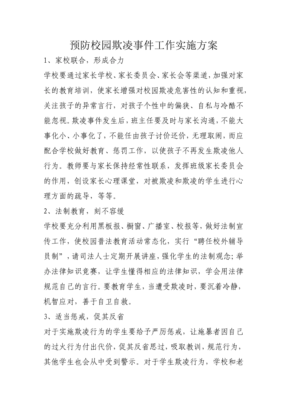 防范欺凌措施_第1页
