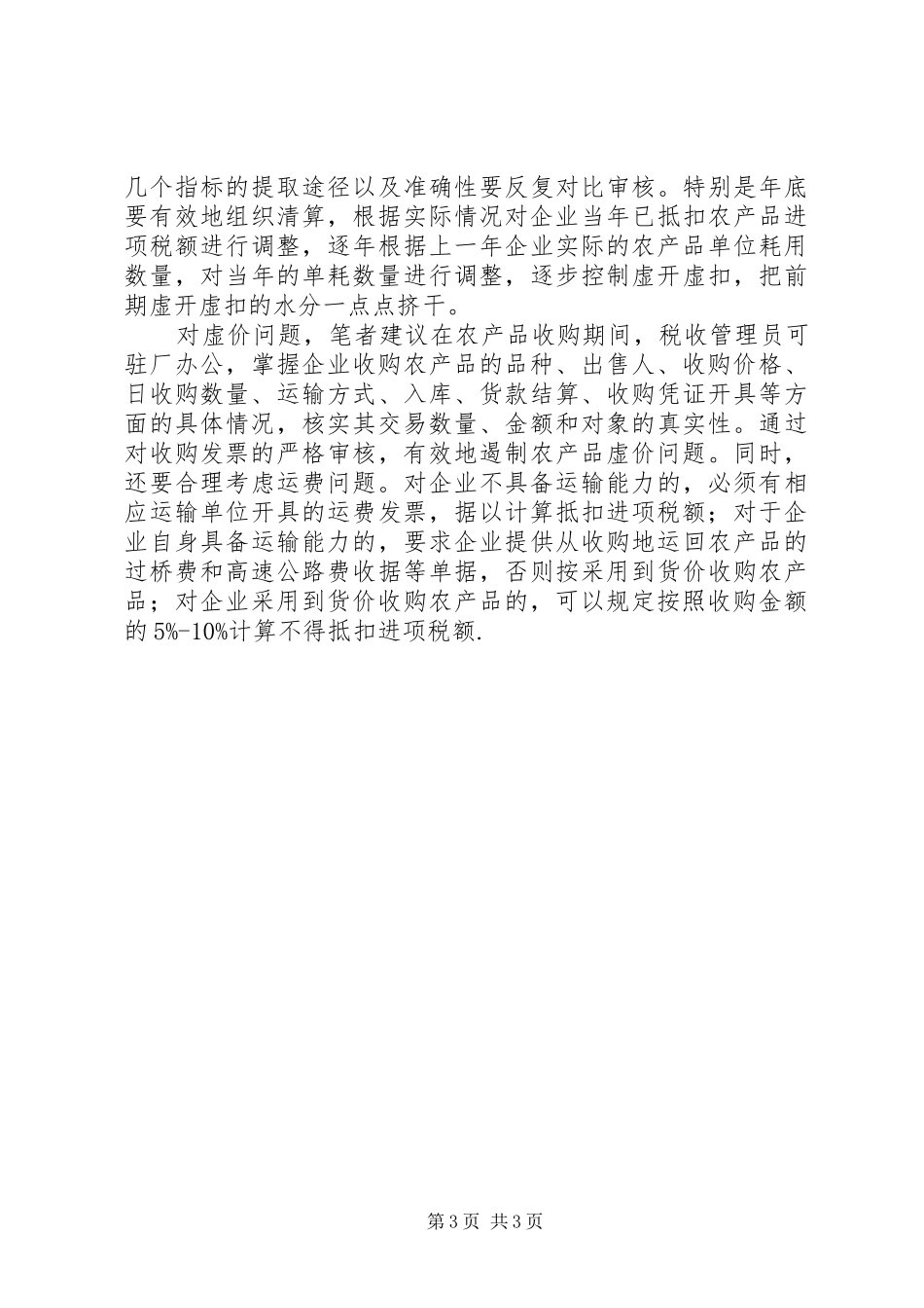 农产品核定扣除工作事项会议安排 (3)_第3页