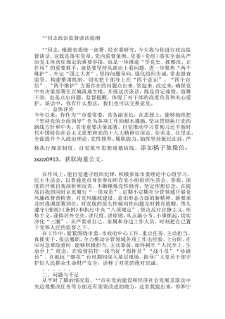 县级市领导政治监督谈话