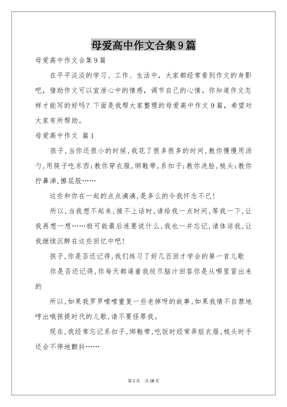 母爱高中作文合集9篇_第1页