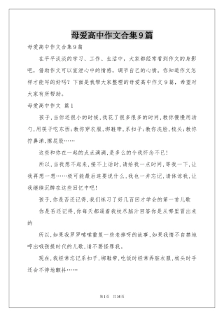 母爱高中作文合集9篇