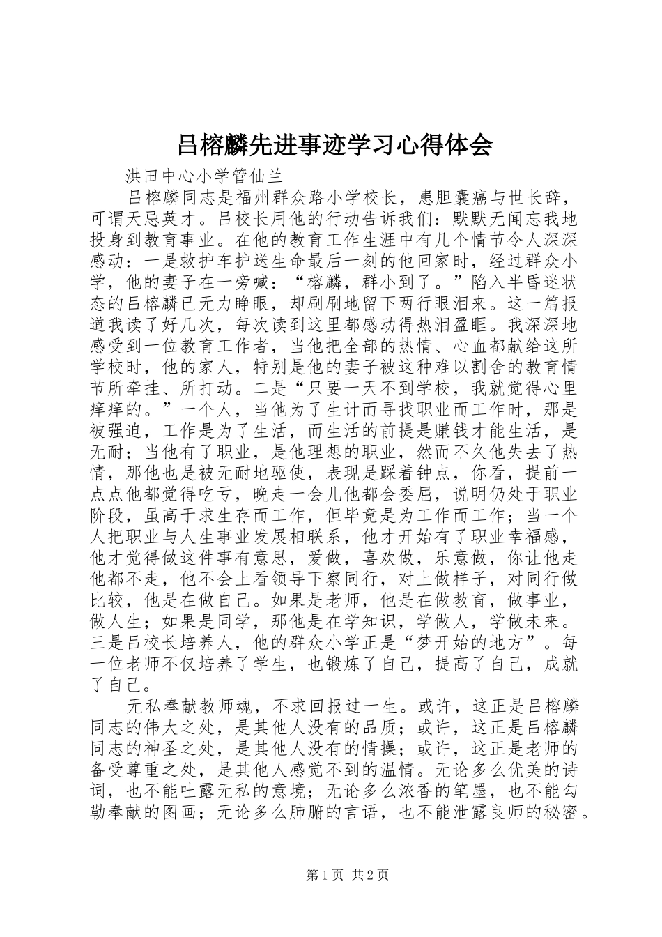 吕榕麟先进事迹学习体会心得_第1页