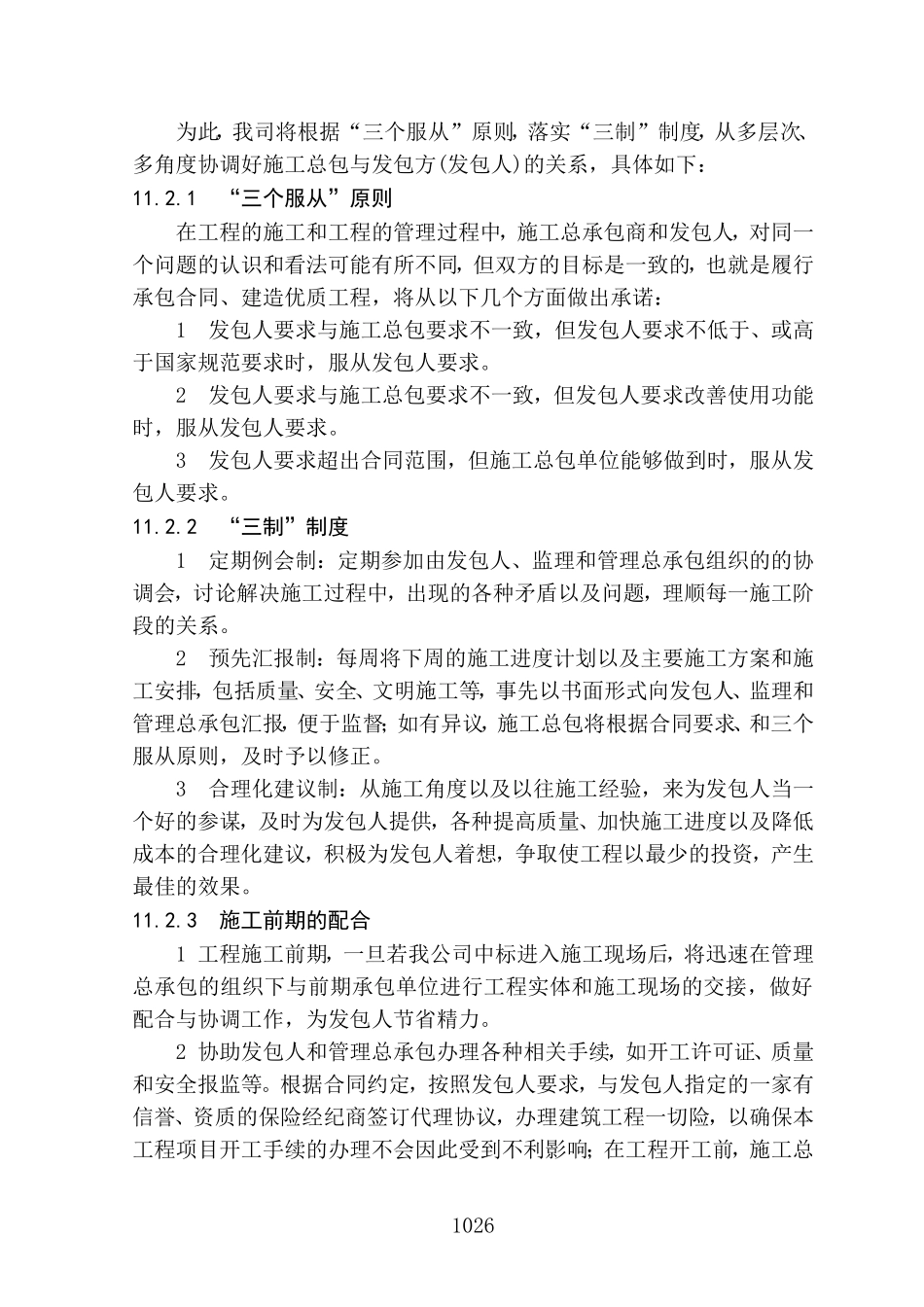 第11章--与发包人、监理、设计及其他标段的配合2008.03.25_第2页