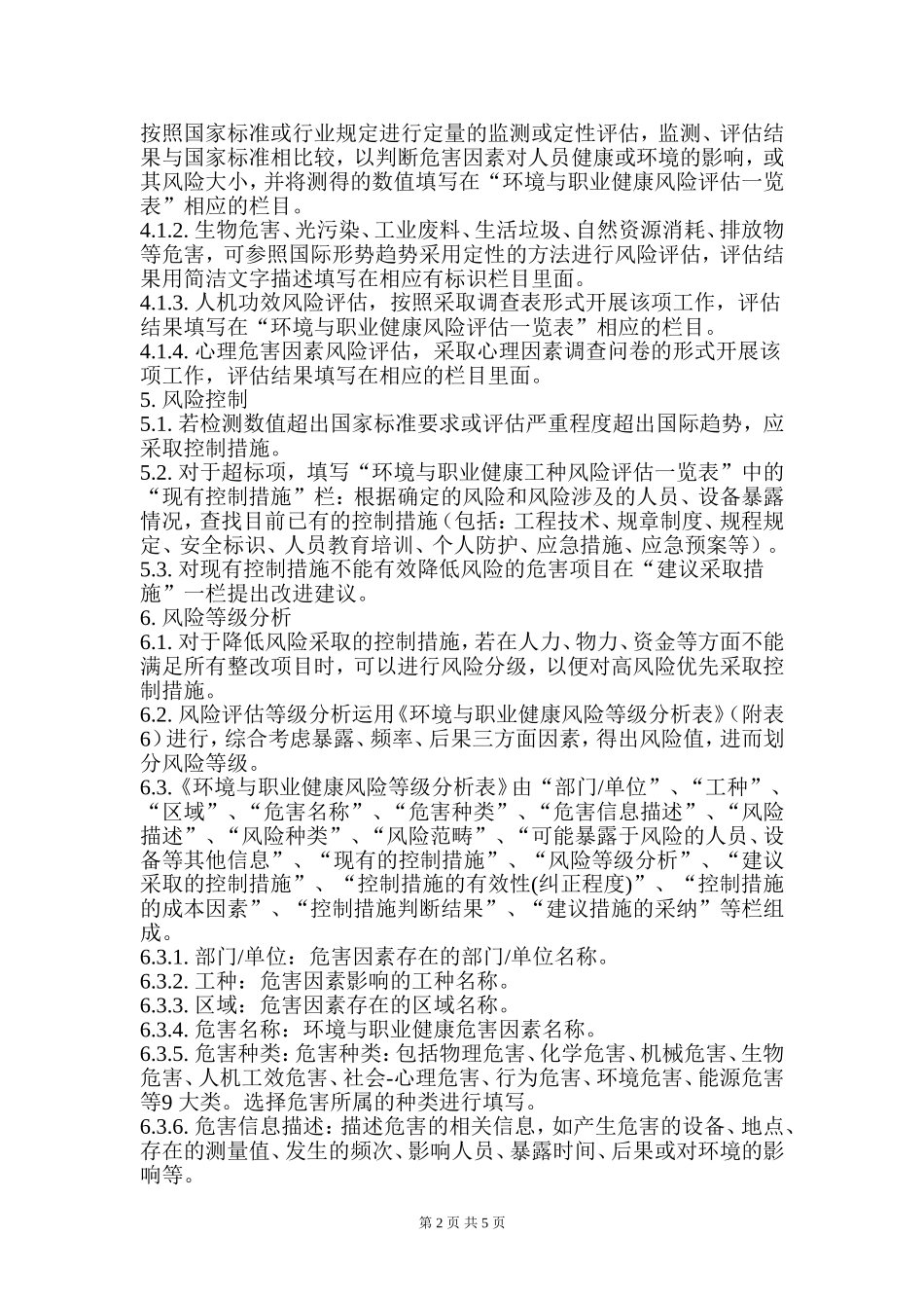 环境与职业健康风险评估方法说明_第2页