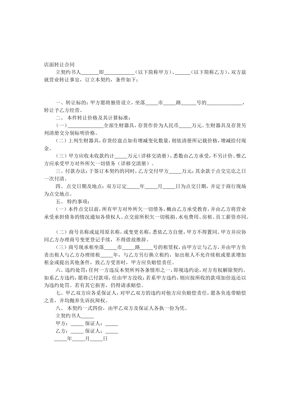 店面店铺转让协议书样本(最新实用版)_第2页