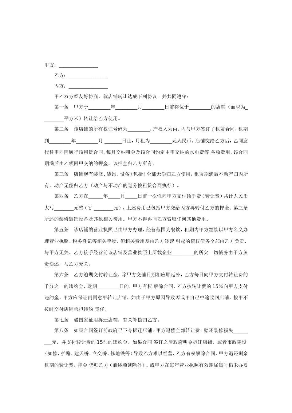 店面店铺转让协议书样本(最新实用版)_第3页