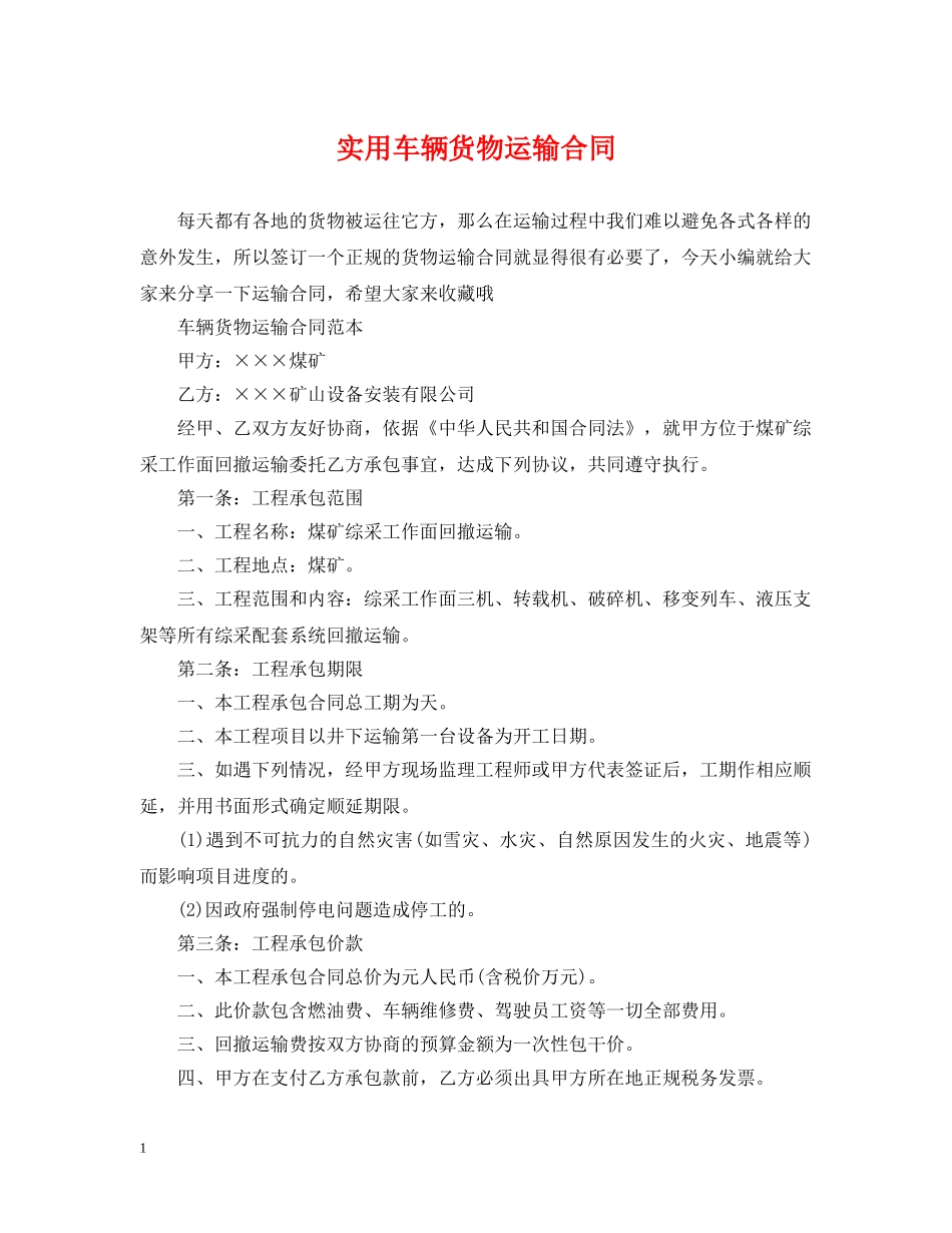 实用车辆货物运输合同 _第1页