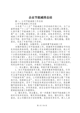企业节能减排总结 
