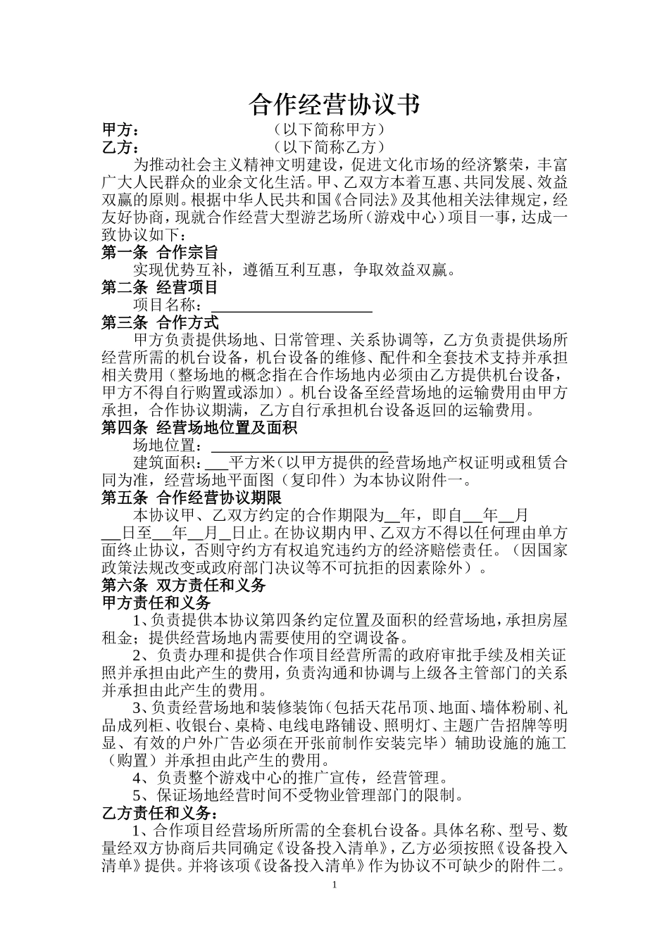 合作经营协议书_第1页