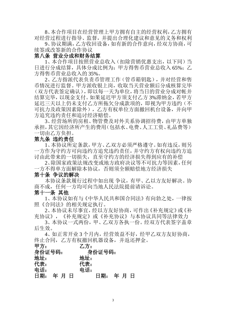 合作经营协议书_第3页