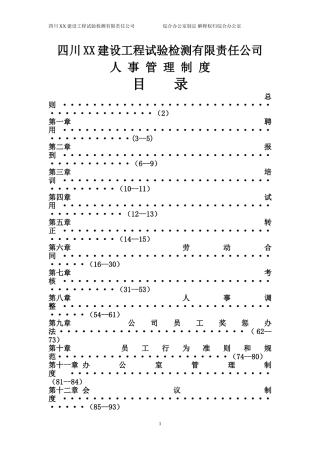 公司人事管理制度大全