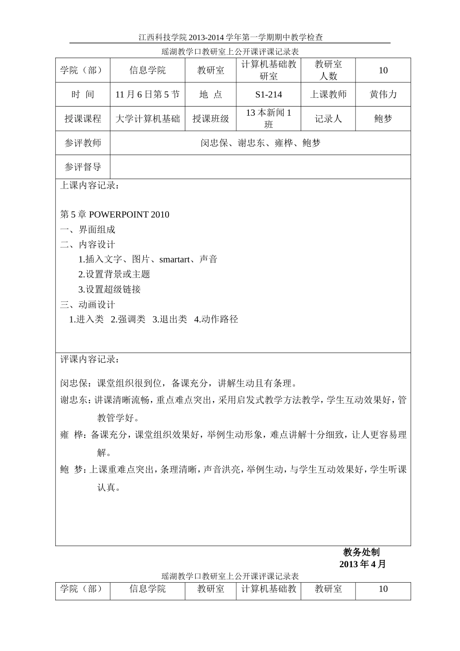 公开课评课记录表_第1页