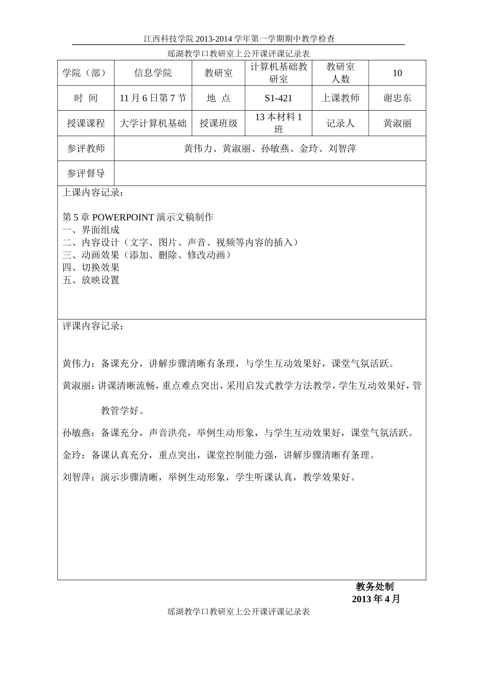 公开课评课记录表_第3页