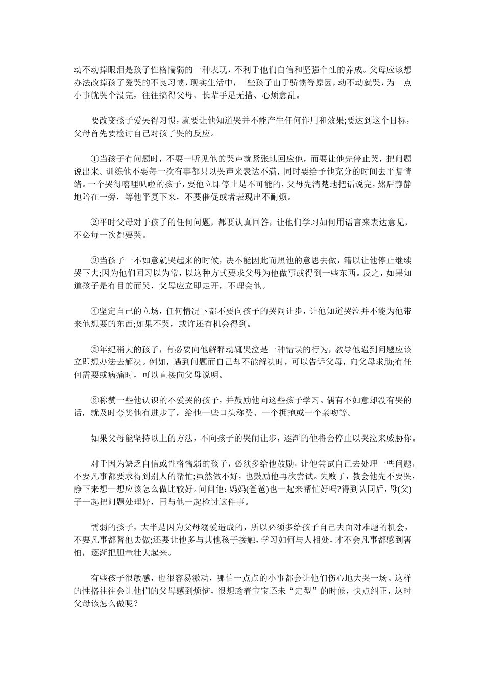 动不动掉眼泪是孩子性格懦弱的一种表现_第1页
