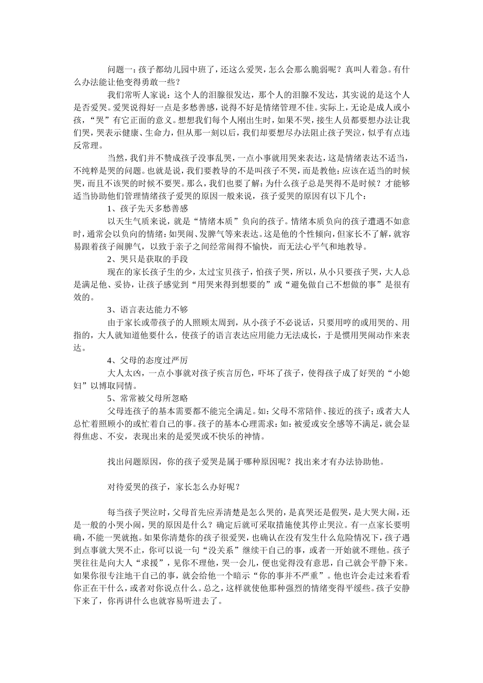 动不动掉眼泪是孩子性格懦弱的一种表现_第2页