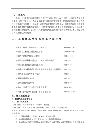 钢结构项目检验试验计划