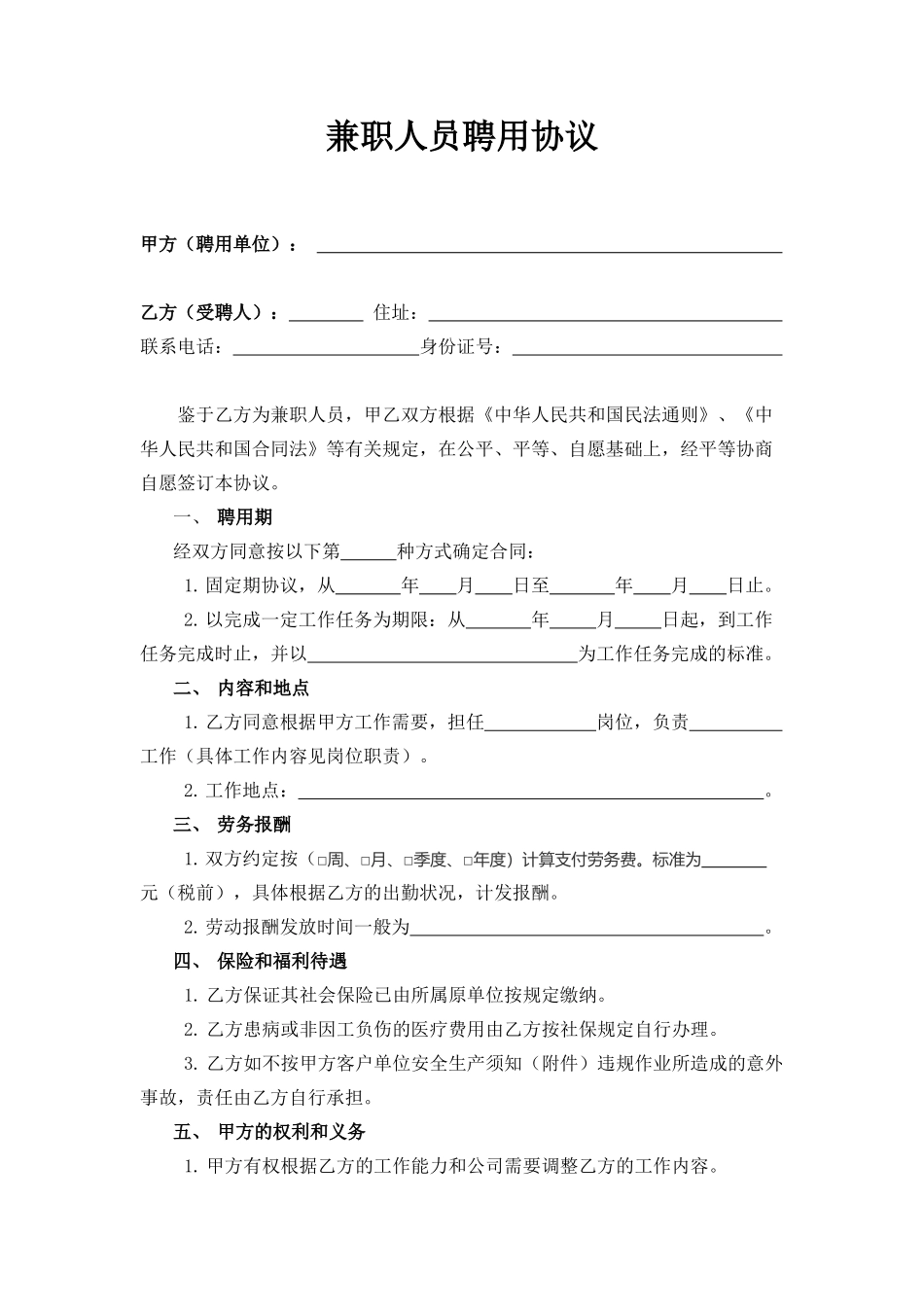 兼职人员聘用协议-通用版_第1页