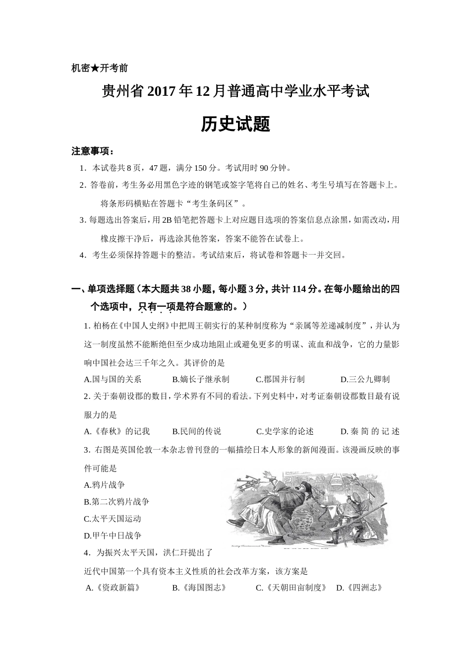 贵州省2017年12月普通高中学业水平考试历史试题-最新真题编写_第1页