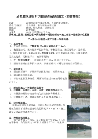 硅PU塑胶球场面层施工方案(沥青基础)