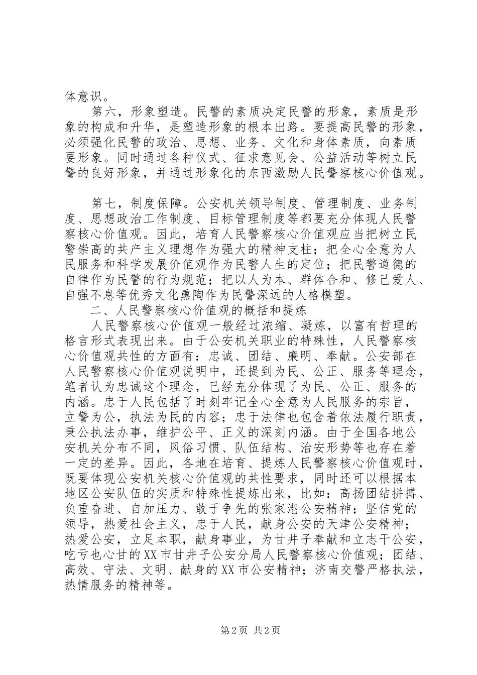 民警核心价值观学习教育活动体会心得_第2页