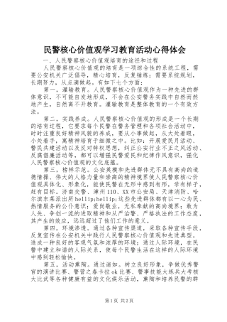民警核心价值观学习教育活动体会心得