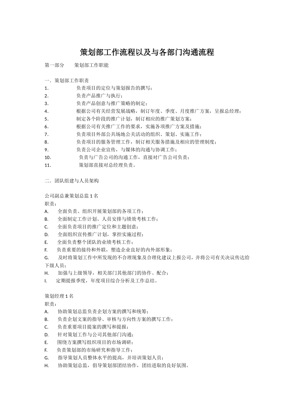 策划部工作流程以及与各部门沟通流程_第1页
