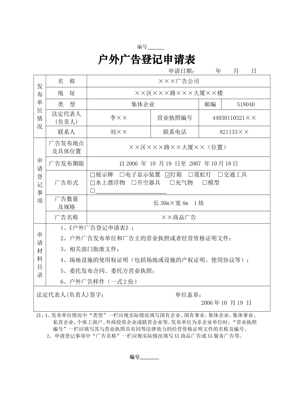 户外广告登记申请表(范本)_第1页