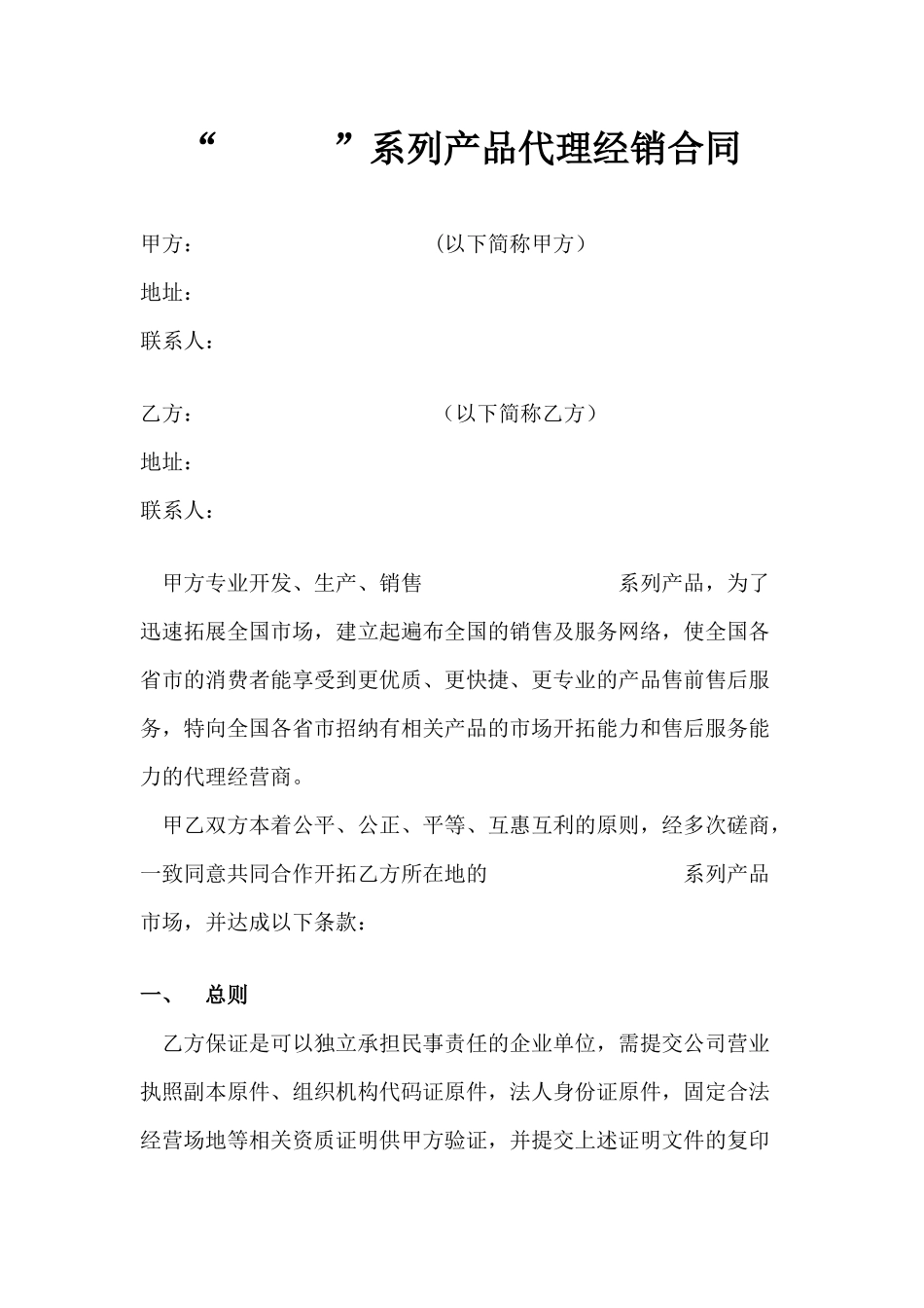 产品代理合同模板_第1页