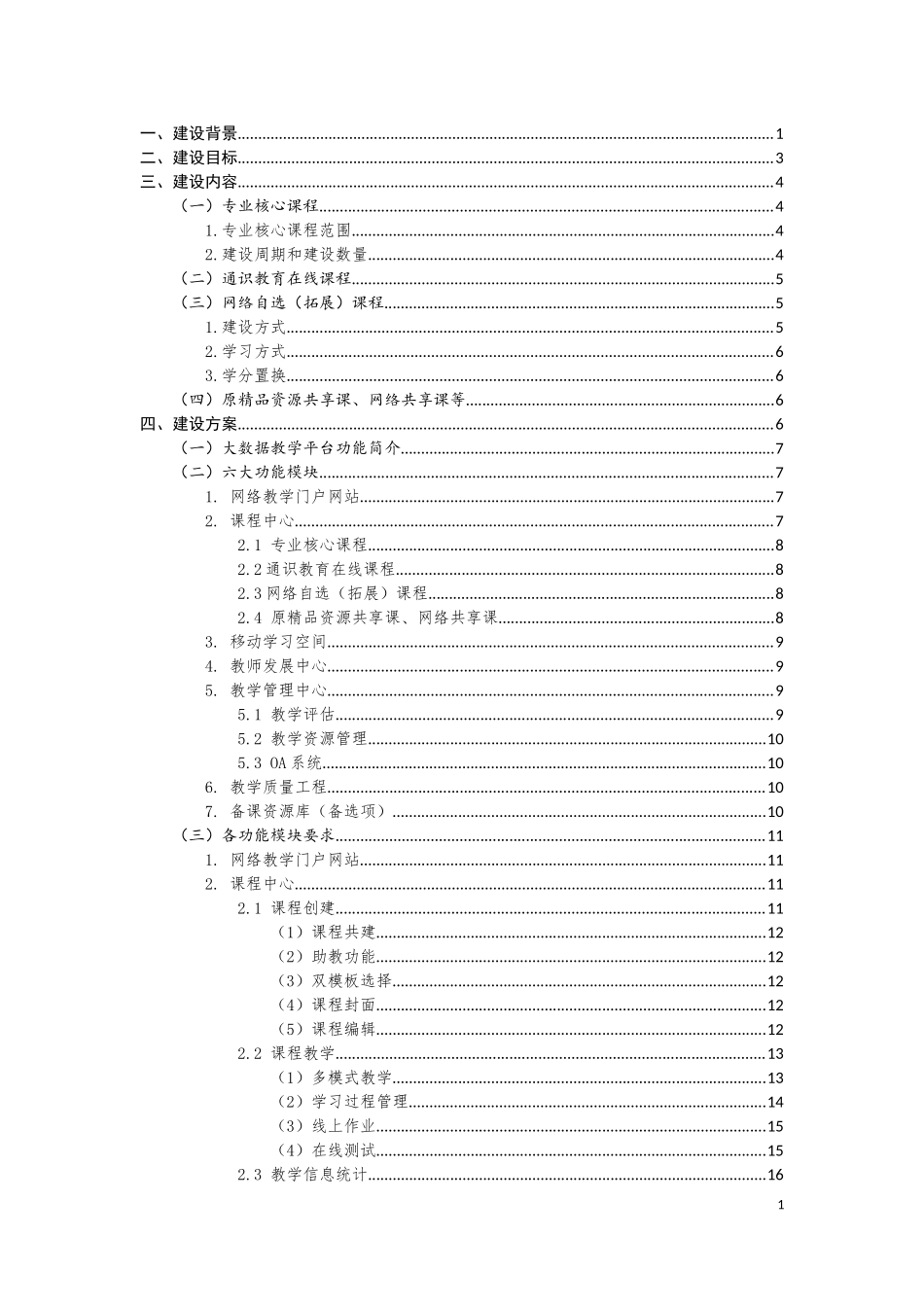 大数据教学平台建设规划_第1页