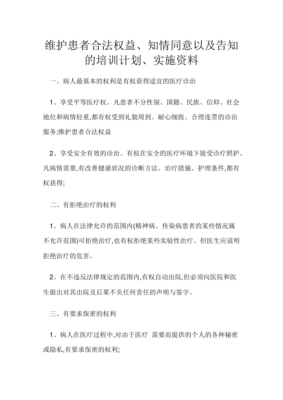 维护患者合法权益、知情同意以及告知的培训计划、实施资料_第1页