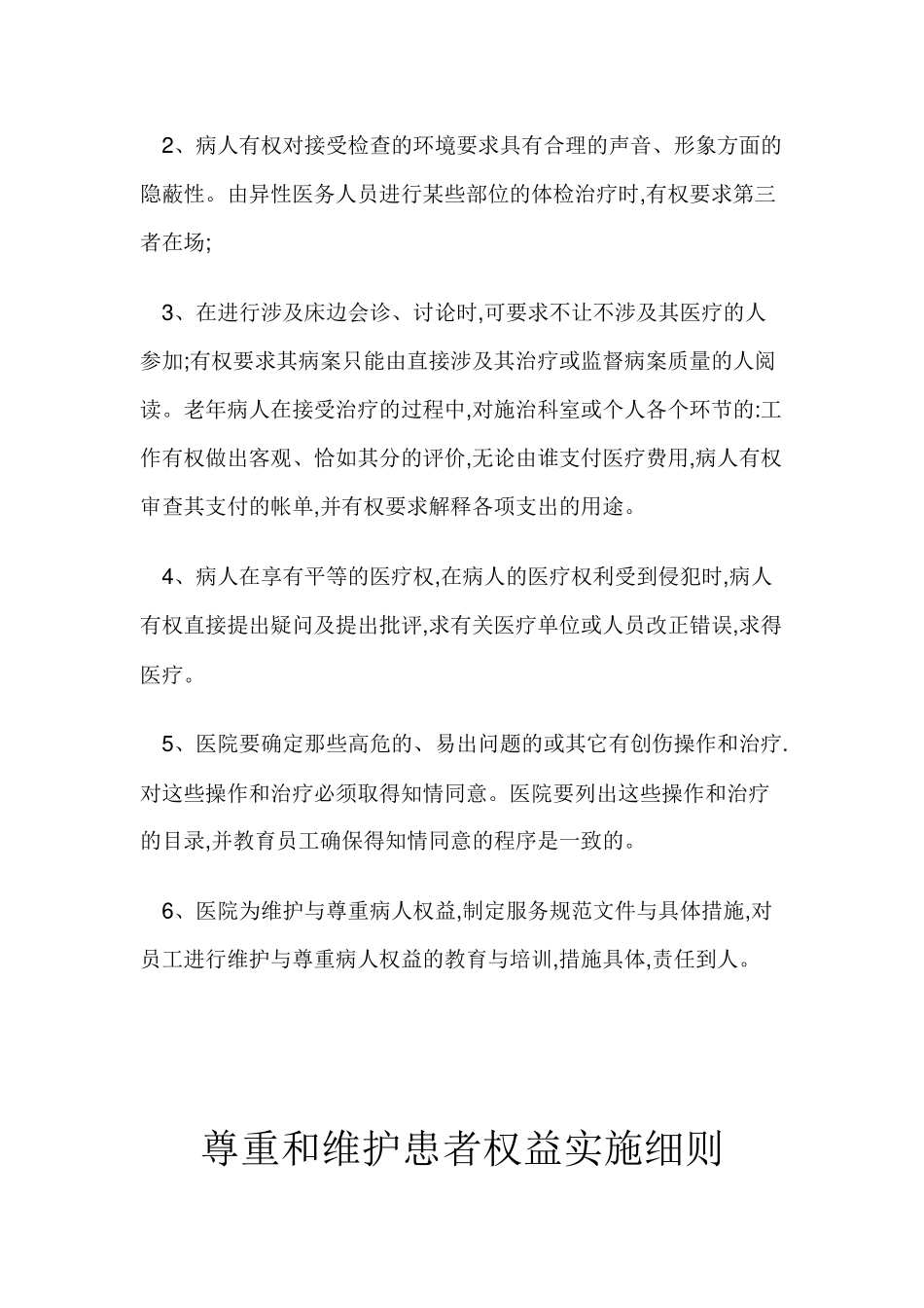 维护患者合法权益、知情同意以及告知的培训计划、实施资料_第2页