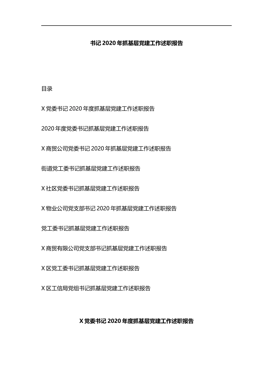 （10篇）2020年抓基层党建工作述职报告汇编_第1页