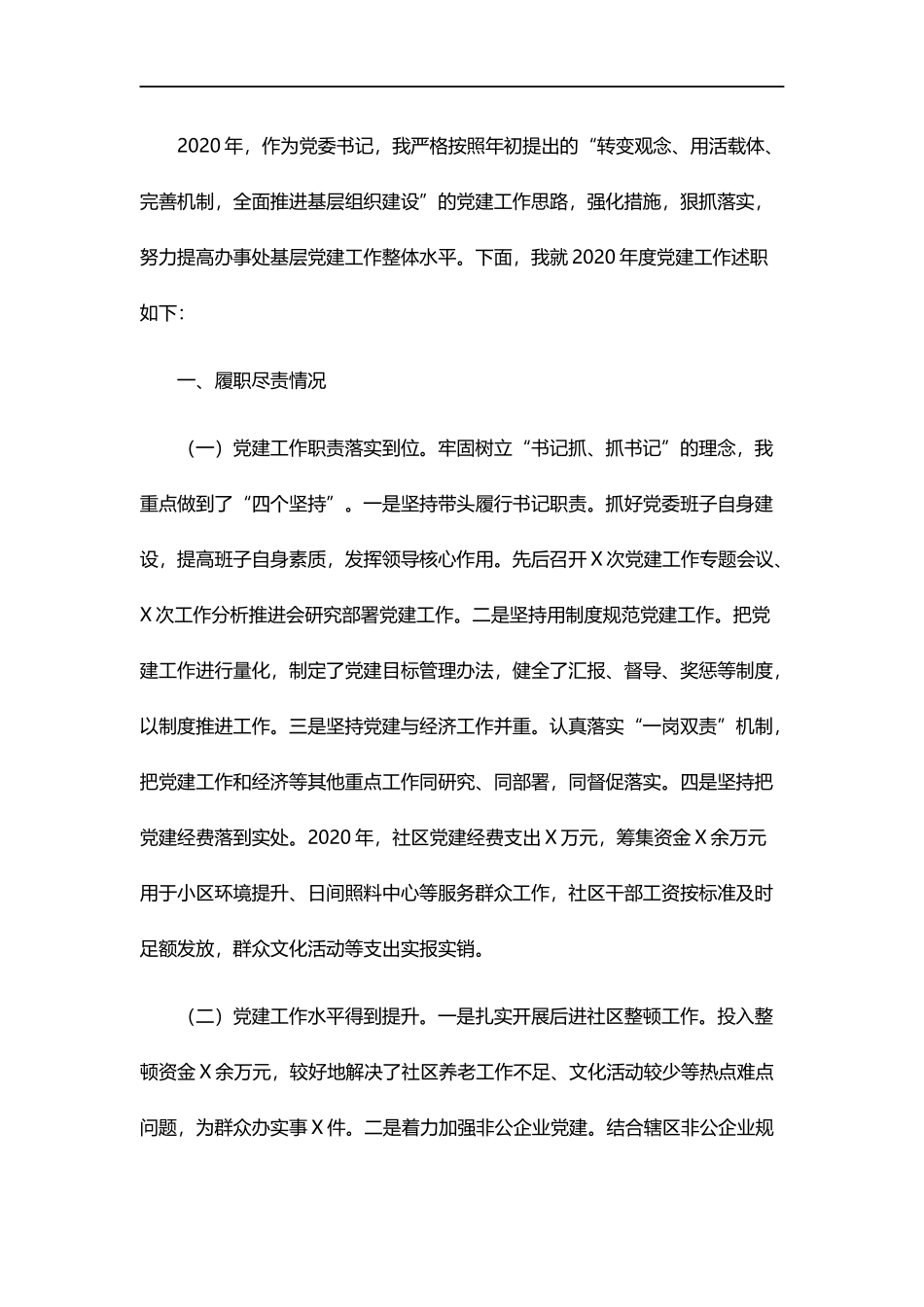 （10篇）2020年抓基层党建工作述职报告汇编_第2页