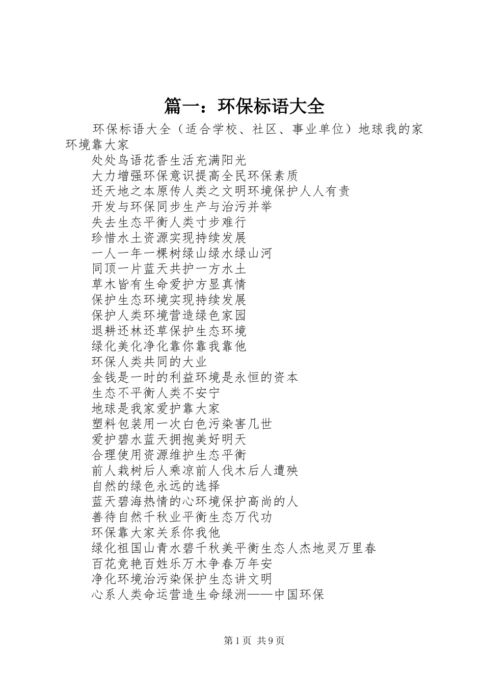 篇一：环保标语大全_第1页