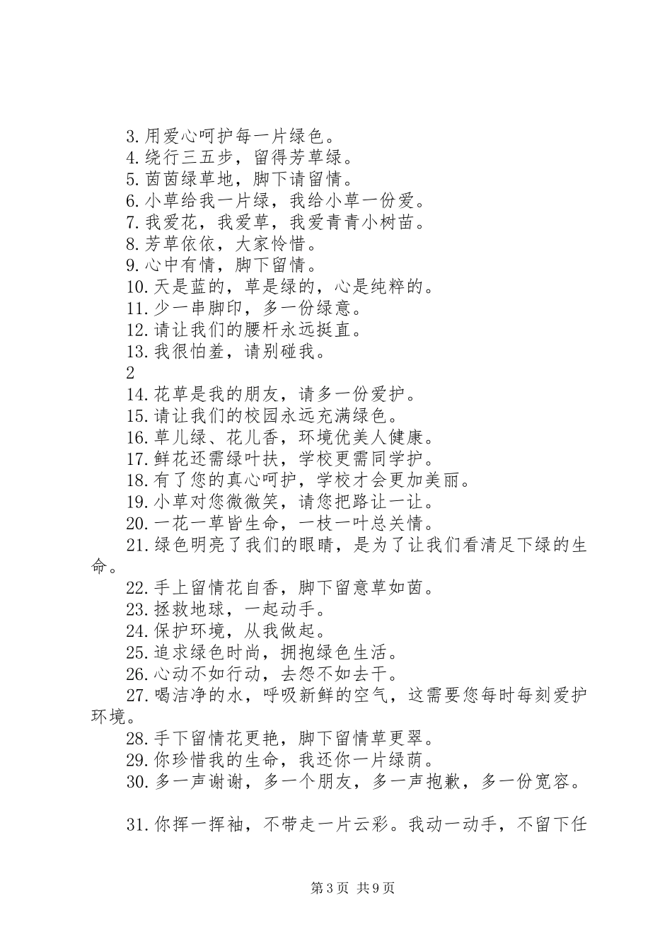 篇一：环保标语大全_第3页