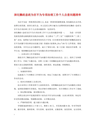 深化懒政怠政为官不为专项治理工作个人自查问题清单 