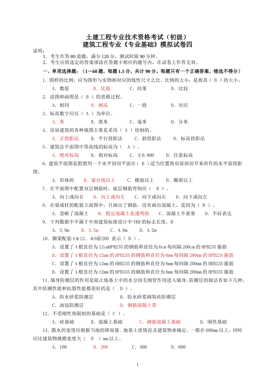 建筑工程初级职称考试_第1页