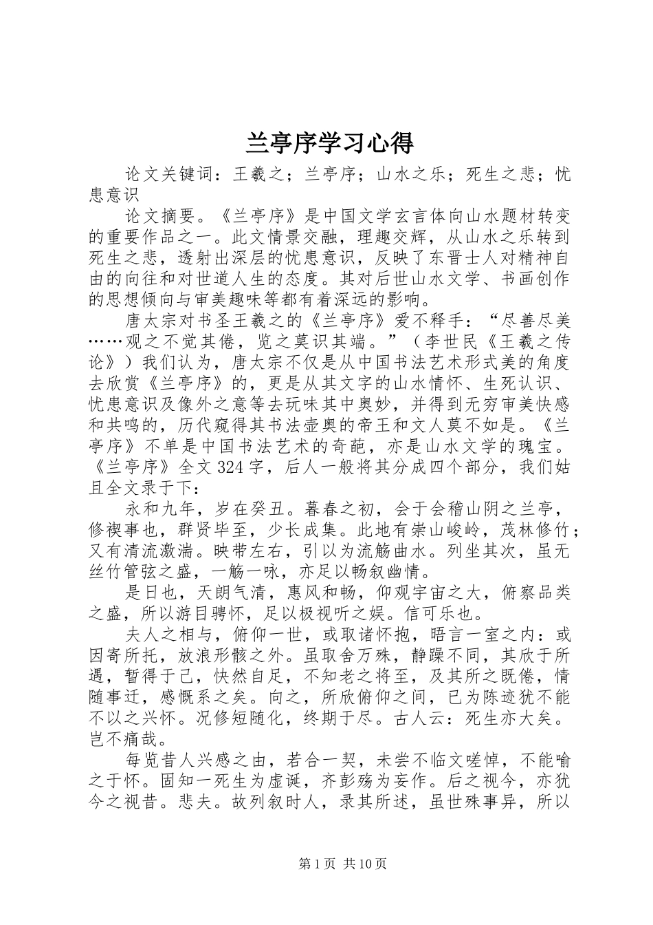 兰亭序学习体会_第1页