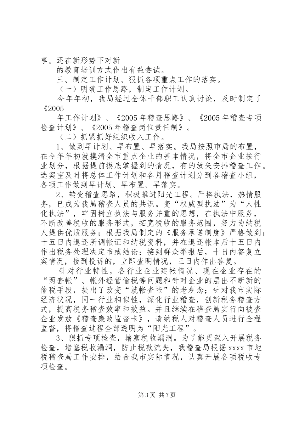 市地税稽查局年度工作总结 _第3页