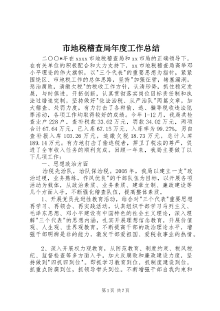 市地税稽查局年度工作总结 