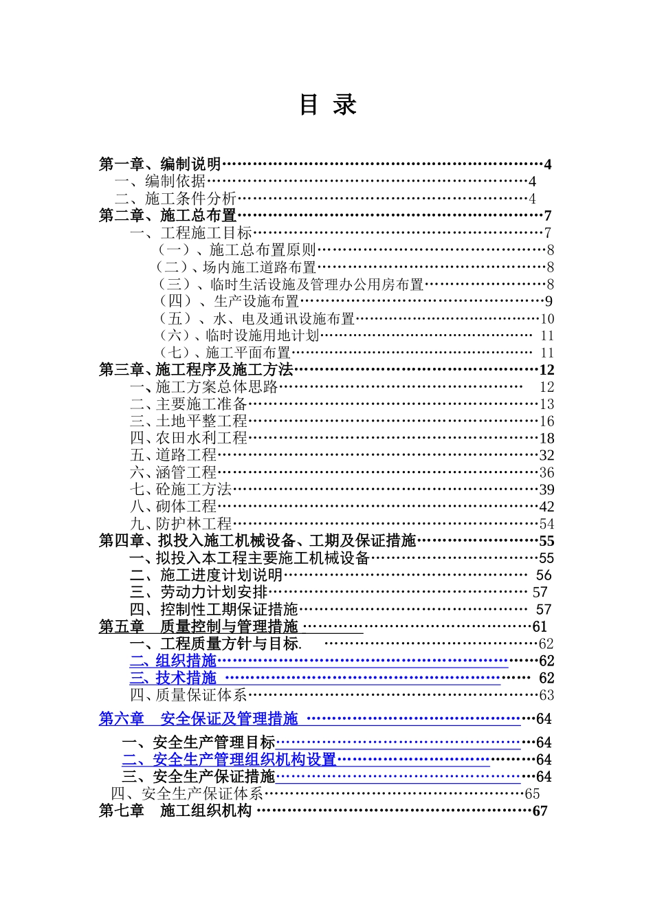 (林)农田土地整治项目施工组织设计_第1页