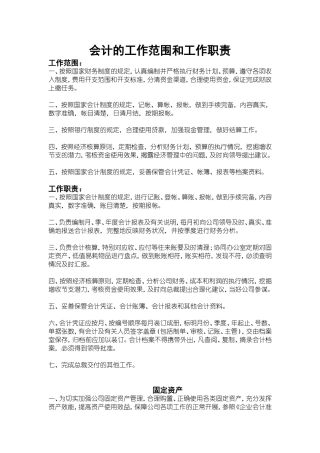 会计的工作范围和工作职责