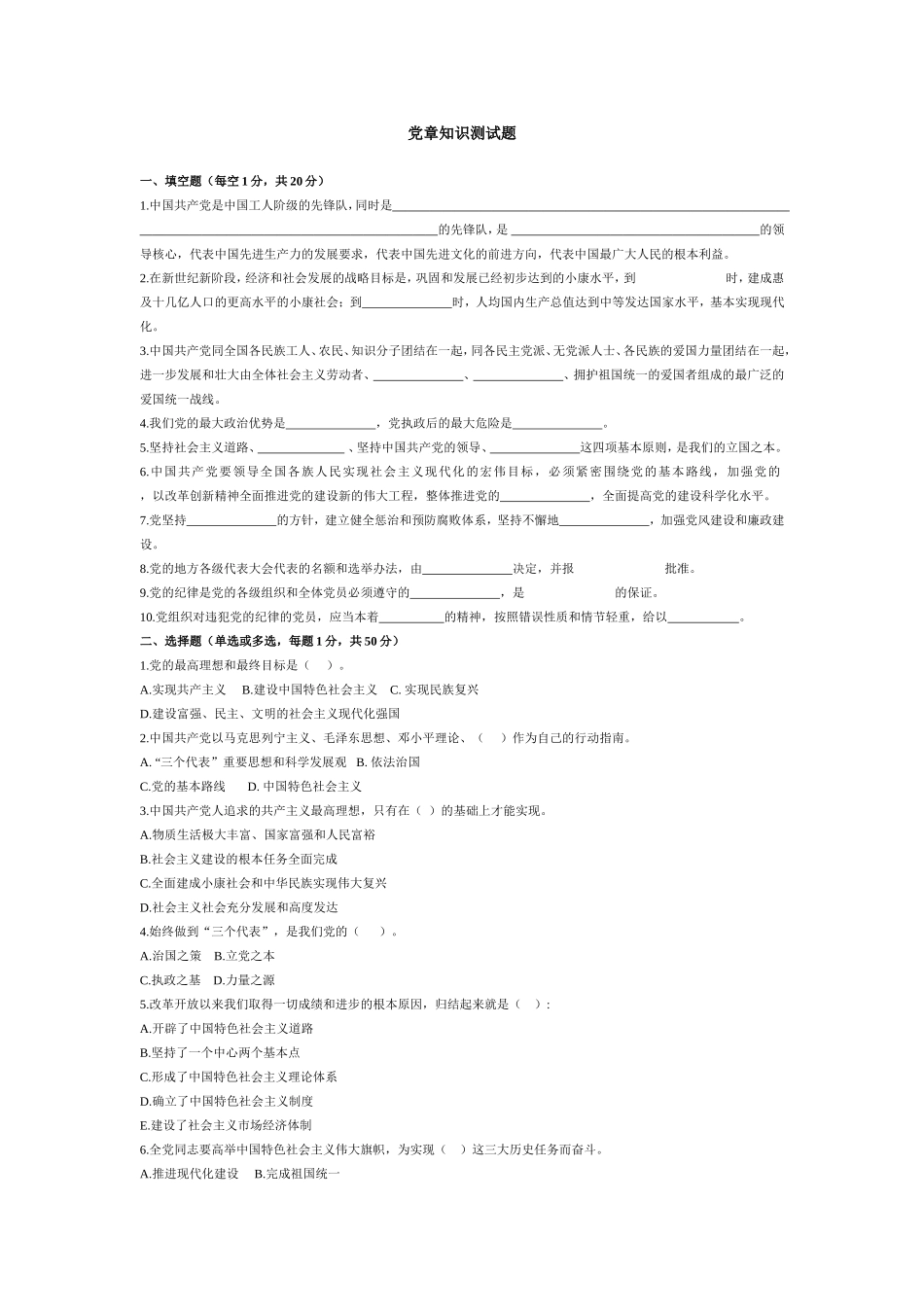党章知识测试题_第1页