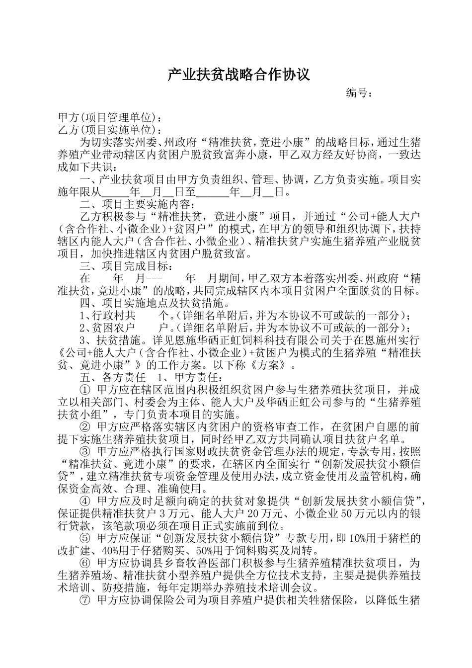 产业扶贫战略合作协议_第1页