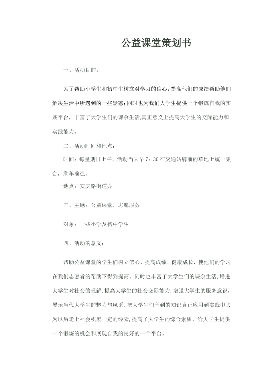 公益课堂策划书_第1页