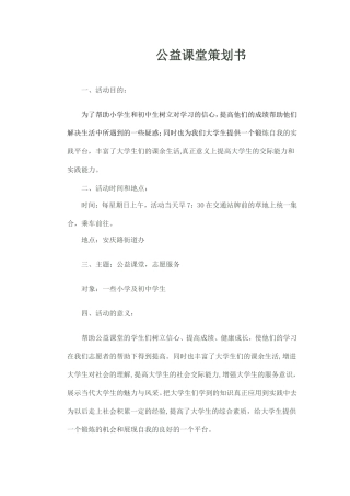 公益课堂策划书