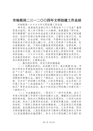 市地税局二三—二○○四年文明创建工作总结 