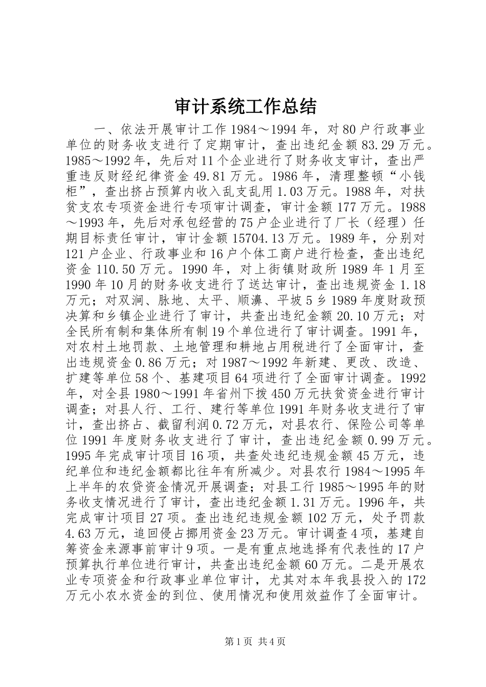 审计系统工作总结 _第1页