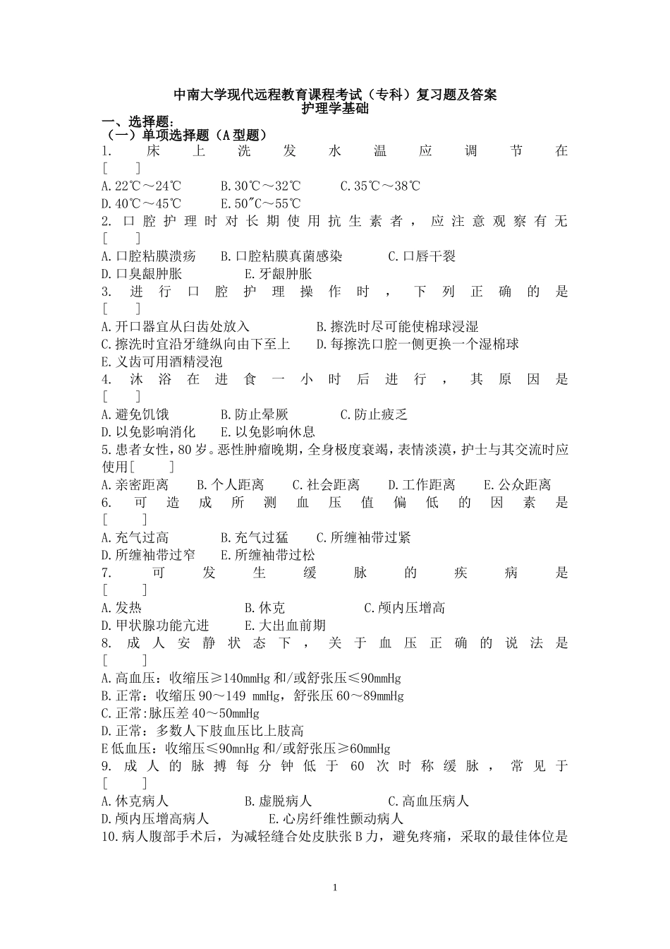 护理学基础考试复习题及答案_第1页